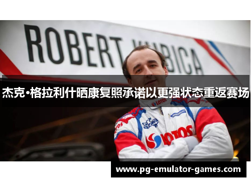 杰克·格拉利什晒康复照承诺以更强状态重返赛场