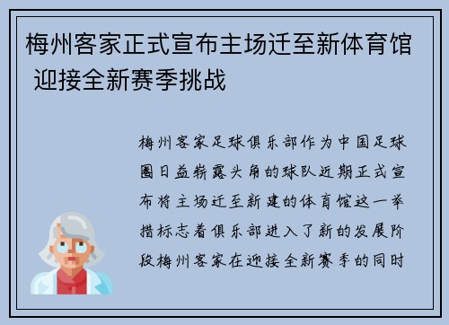 梅州客家正式宣布主场迁至新体育馆 迎接全新赛季挑战