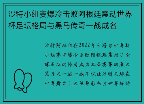 沙特小组赛爆冷击败阿根廷震动世界杯足坛格局与黑马传奇一战成名
