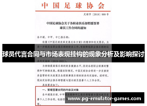 球员代言合同与市场表现挂钩的现象分析及影响探讨
