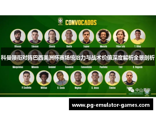 科曼领衔对阵巴西美洲杯赛场统治力与战术价值深度解析全景剖析
