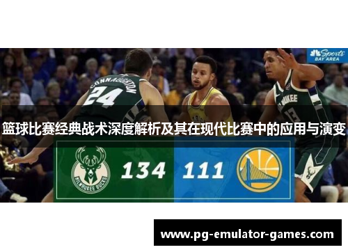 篮球比赛经典战术深度解析及其在现代比赛中的应用与演变