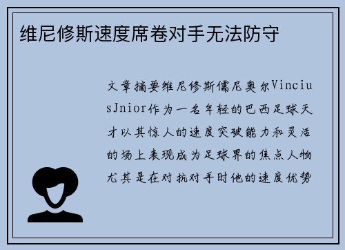 维尼修斯速度席卷对手无法防守