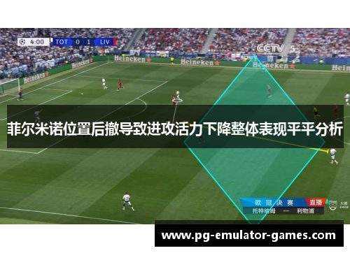 菲尔米诺位置后撤导致进攻活力下降整体表现平平分析