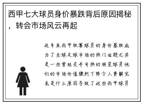 西甲七大球员身价暴跌背后原因揭秘，转会市场风云再起