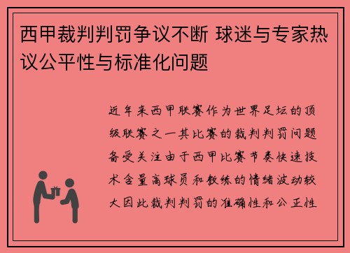西甲裁判判罚争议不断 球迷与专家热议公平性与标准化问题