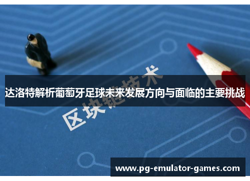 达洛特解析葡萄牙足球未来发展方向与面临的主要挑战