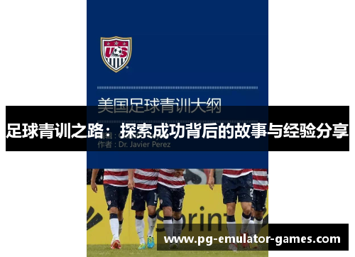 足球青训之路：探索成功背后的故事与经验分享