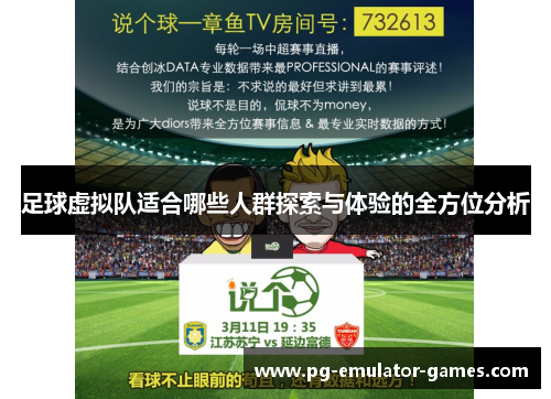 足球虚拟队适合哪些人群探索与体验的全方位分析