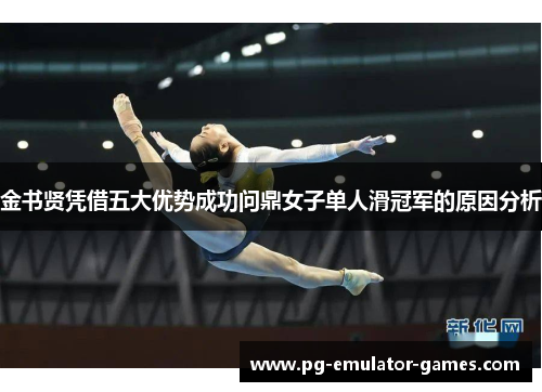 金书贤凭借五大优势成功问鼎女子单人滑冠军的原因分析
