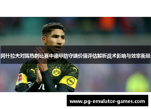 阿什拉夫对阵热刺比赛中德甲防守端价值评估解析战术影响与效率衡量