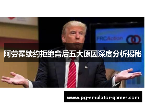 阿劳霍续约拒绝背后五大原因深度分析揭秘
