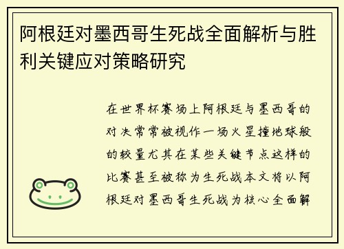 阿根廷对墨西哥生死战全面解析与胜利关键应对策略研究