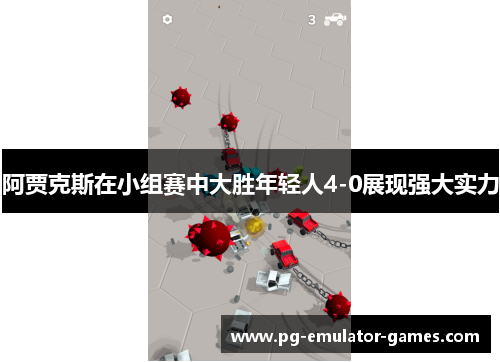 阿贾克斯在小组赛中大胜年轻人4-0展现强大实力