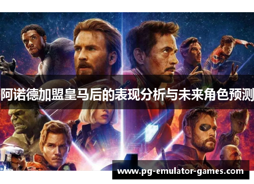 阿诺德加盟皇马后的表现分析与未来角色预测