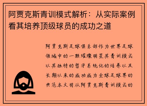 阿贾克斯青训模式解析：从实际案例看其培养顶级球员的成功之道