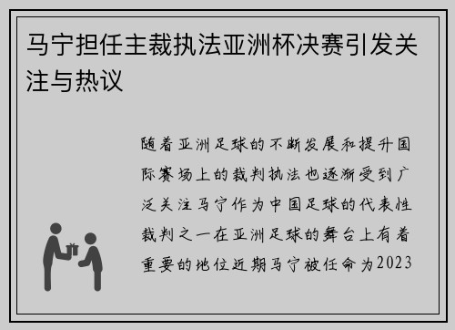 马宁担任主裁执法亚洲杯决赛引发关注与热议