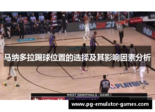 马纳多拉踢球位置的选择及其影响因素分析 马纳多拉踢球位置的选择及其影响因素分析