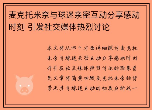 麦克托米奈与球迷亲密互动分享感动时刻 引发社交媒体热烈讨论