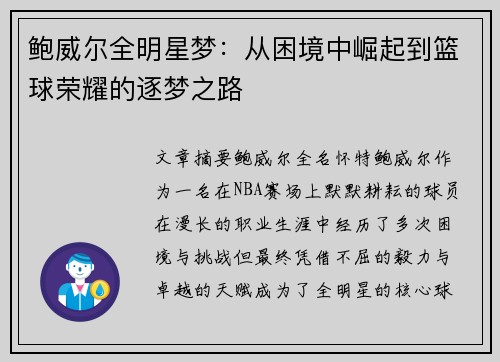 鲍威尔全明星梦：从困境中崛起到篮球荣耀的逐梦之路
