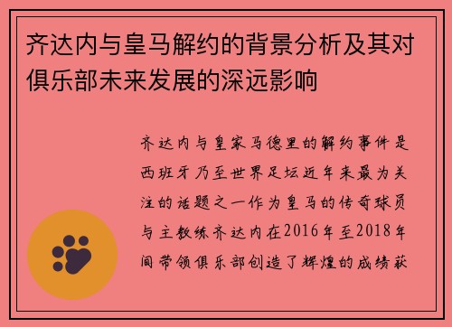 齐达内与皇马解约的背景分析及其对俱乐部未来发展的深远影响