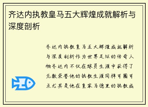 齐达内执教皇马五大辉煌成就解析与深度剖析
