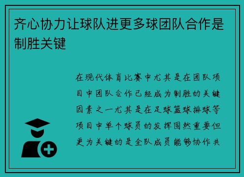齐心协力让球队进更多球团队合作是制胜关键