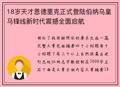 18岁天才恩德里克正式登陆伯纳乌皇马锋线新时代震撼全面启航