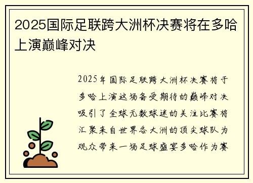 2025国际足联跨大洲杯决赛将在多哈上演巅峰对决