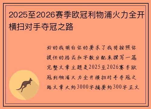 2025至2026赛季欧冠利物浦火力全开横扫对手夺冠之路