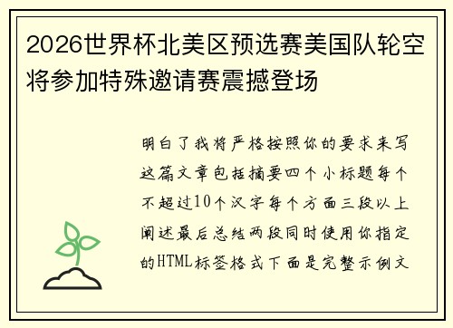 2026世界杯北美区预选赛美国队轮空将参加特殊邀请赛震撼登场