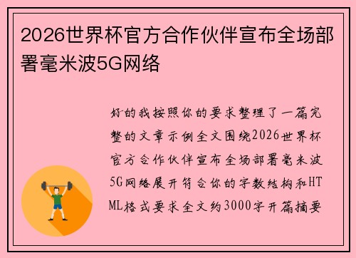 2026世界杯官方合作伙伴宣布全场部署毫米波5G网络