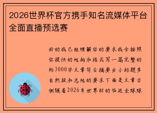 2026世界杯官方携手知名流媒体平台全面直播预选赛