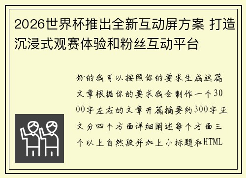 2026世界杯推出全新互动屏方案 打造沉浸式观赛体验和粉丝互动平台