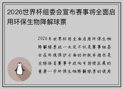 2026世界杯组委会宣布赛事将全面启用环保生物降解球票