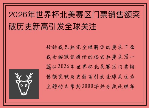 2026年世界杯北美赛区门票销售额突破历史新高引发全球关注