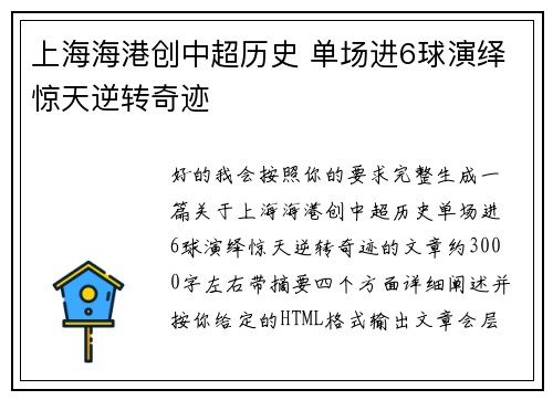 上海海港创中超历史 单场进6球演绎惊天逆转奇迹