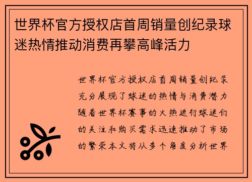 世界杯官方授权店首周销量创纪录球迷热情推动消费再攀高峰活力