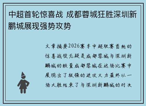 中超首轮惊喜战 成都蓉城狂胜深圳新鹏城展现强势攻势