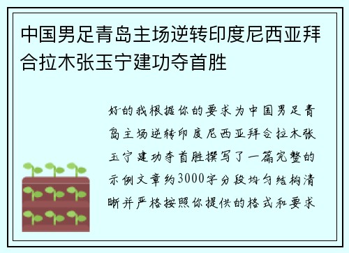 中国男足青岛主场逆转印度尼西亚拜合拉木张玉宁建功夺首胜