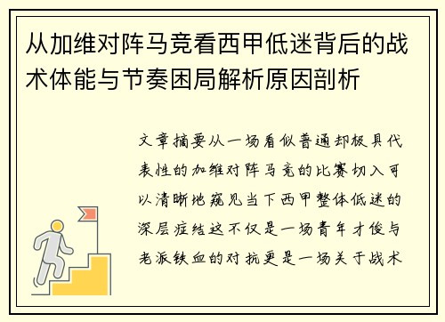 从加维对阵马竞看西甲低迷背后的战术体能与节奏困局解析原因剖析