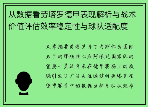 从数据看劳塔罗德甲表现解析与战术价值评估效率稳定性与球队适配度