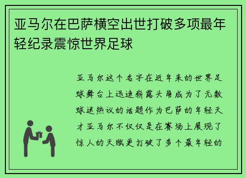 亚马尔在巴萨横空出世打破多项最年轻纪录震惊世界足球