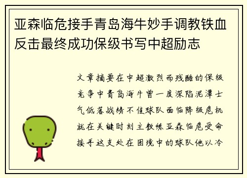 亚森临危接手青岛海牛妙手调教铁血反击最终成功保级书写中超励志
