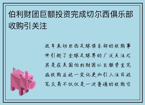 伯利财团巨额投资完成切尔西俱乐部收购引关注