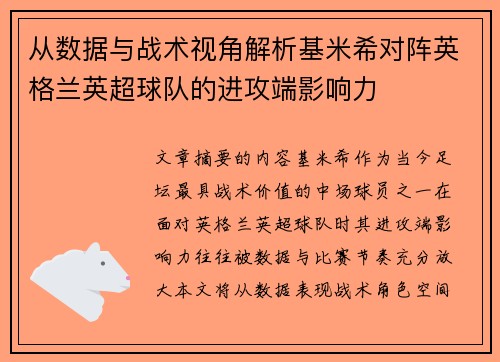 从数据与战术视角解析基米希对阵英格兰英超球队的进攻端影响力