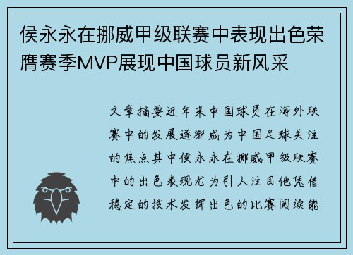 侯永永在挪威甲级联赛中表现出色荣膺赛季MVP展现中国球员新风采