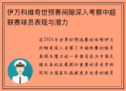 伊万科维奇世预赛间隙深入考察中超联赛球员表现与潜力