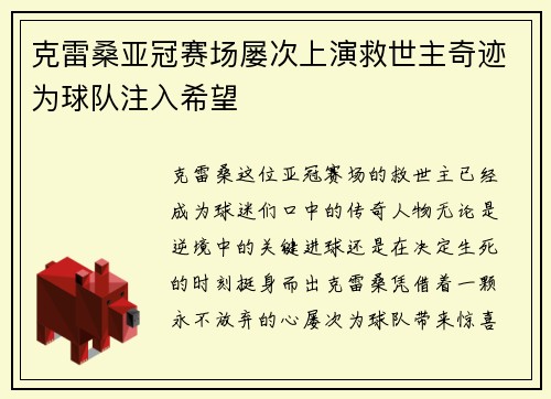 克雷桑亚冠赛场屡次上演救世主奇迹为球队注入希望