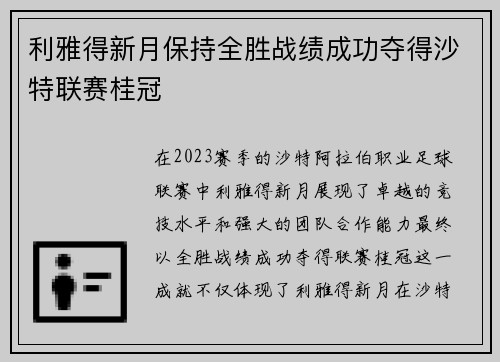 利雅得新月保持全胜战绩成功夺得沙特联赛桂冠